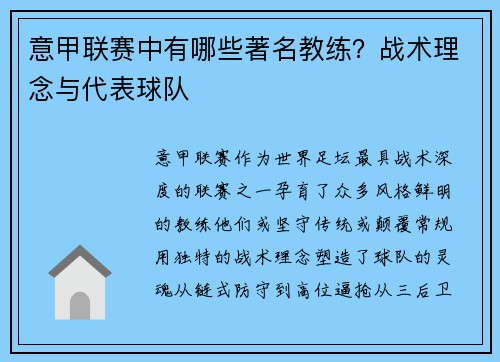 意甲联赛中有哪些著名教练？战术理念与代表球队