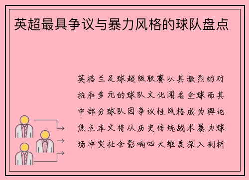 英超最具争议与暴力风格的球队盘点