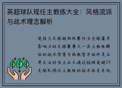 英超球队现任主教练大全：风格流派与战术理念解析