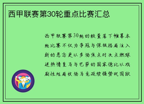 西甲联赛第30轮重点比赛汇总