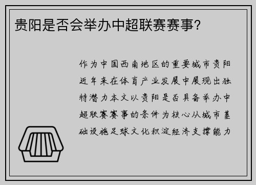 贵阳是否会举办中超联赛赛事？