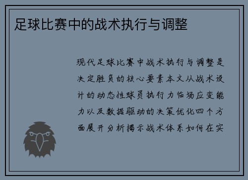 足球比赛中的战术执行与调整