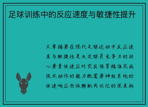 足球训练中的反应速度与敏捷性提升