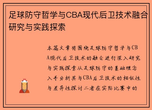 足球防守哲学与CBA现代后卫技术融合研究与实践探索