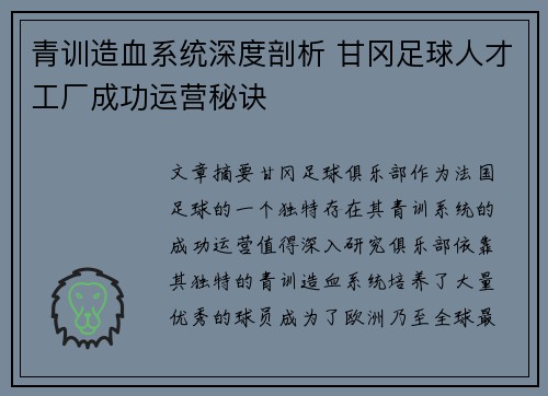 青训造血系统深度剖析 甘冈足球人才工厂成功运营秘诀
