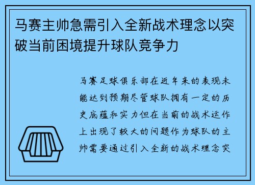 马赛主帅急需引入全新战术理念以突破当前困境提升球队竞争力