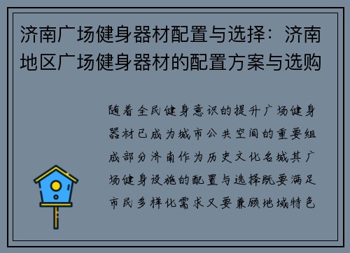 济南广场健身器材配置与选择：济南地区广场健身器材的配置方案与选购建议