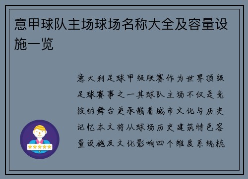 意甲球队主场球场名称大全及容量设施一览