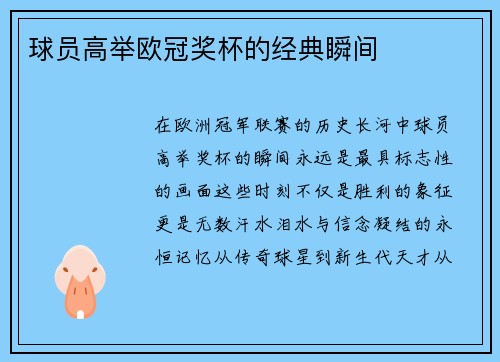 球员高举欧冠奖杯的经典瞬间