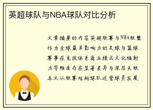 英超球队与NBA球队对比分析