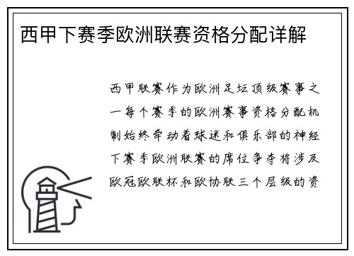 西甲下赛季欧洲联赛资格分配详解