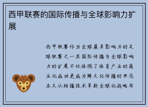 西甲联赛的国际传播与全球影响力扩展