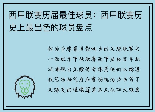 西甲联赛历届最佳球员：西甲联赛历史上最出色的球员盘点