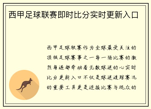 西甲足球联赛即时比分实时更新入口
