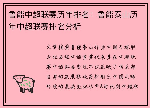 鲁能中超联赛历年排名：鲁能泰山历年中超联赛排名分析