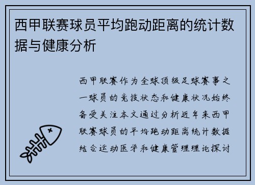西甲联赛球员平均跑动距离的统计数据与健康分析