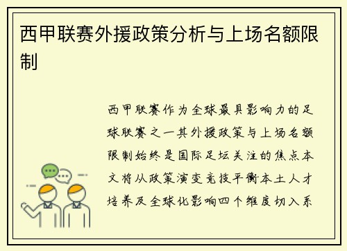 西甲联赛外援政策分析与上场名额限制