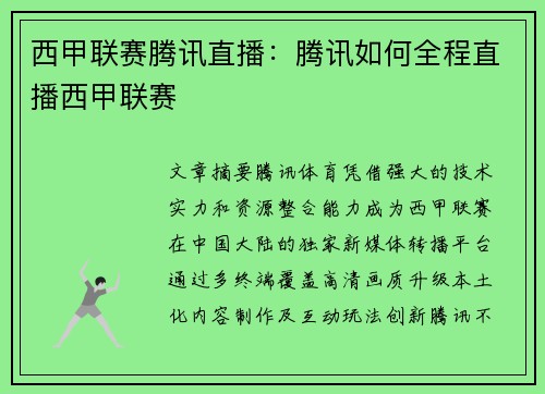 西甲联赛腾讯直播：腾讯如何全程直播西甲联赛