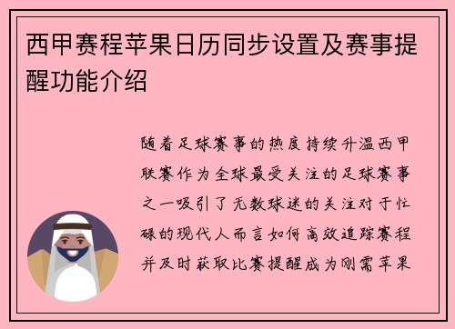 西甲赛程苹果日历同步设置及赛事提醒功能介绍