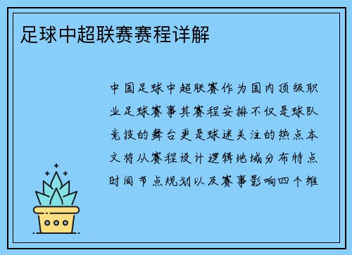 足球中超联赛赛程详解