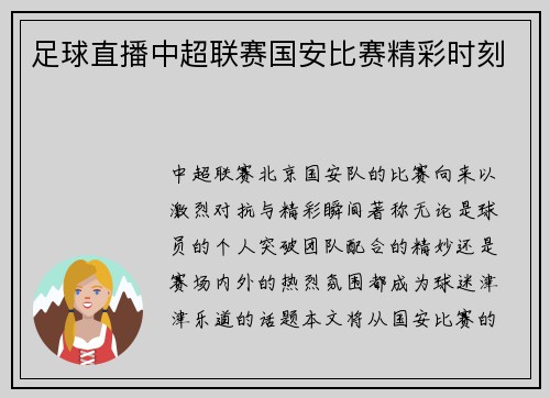 足球直播中超联赛国安比赛精彩时刻