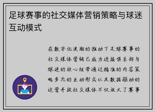 足球赛事的社交媒体营销策略与球迷互动模式