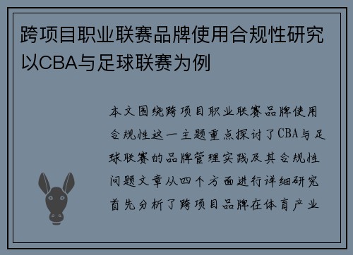 跨项目职业联赛品牌使用合规性研究以CBA与足球联赛为例