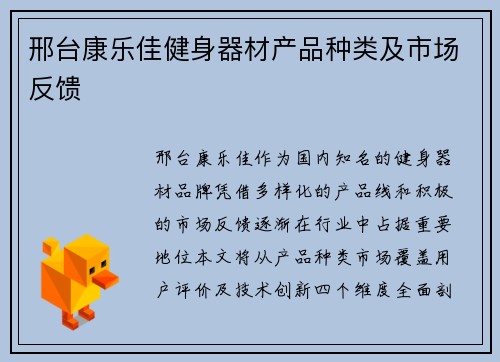 邢台康乐佳健身器材产品种类及市场反馈