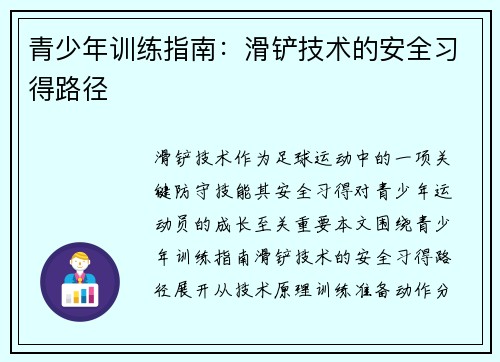 青少年训练指南：滑铲技术的安全习得路径