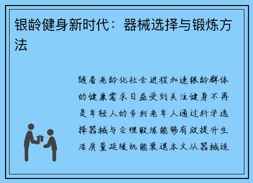 银龄健身新时代：器械选择与锻炼方法