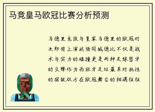 马竞皇马欧冠比赛分析预测