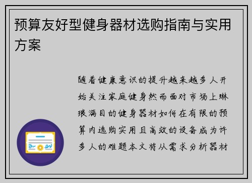 预算友好型健身器材选购指南与实用方案