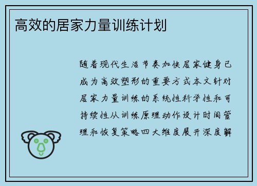 高效的居家力量训练计划