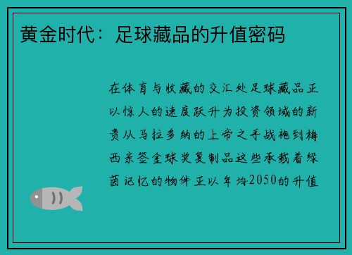 黄金时代：足球藏品的升值密码