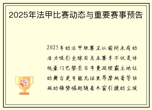 2025年法甲比赛动态与重要赛事预告