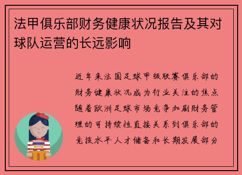 法甲俱乐部财务健康状况报告及其对球队运营的长远影响
