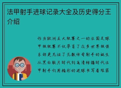 法甲射手进球记录大全及历史得分王介绍