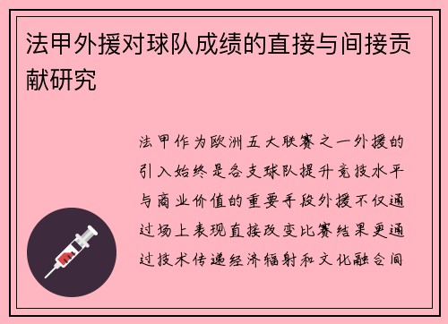 法甲外援对球队成绩的直接与间接贡献研究
