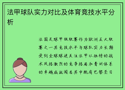 法甲球队实力对比及体育竞技水平分析