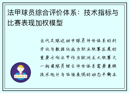法甲球员综合评价体系：技术指标与比赛表现加权模型