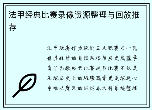 法甲经典比赛录像资源整理与回放推荐