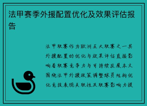 法甲赛季外援配置优化及效果评估报告