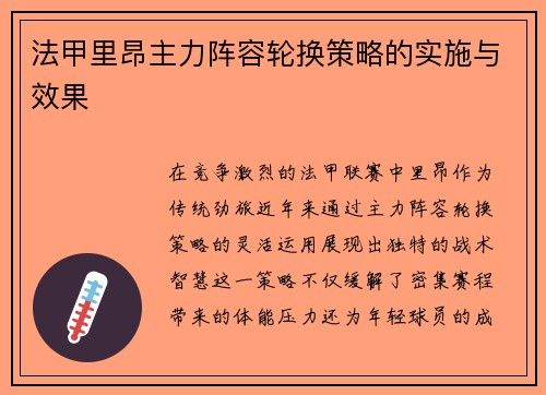 法甲里昂主力阵容轮换策略的实施与效果