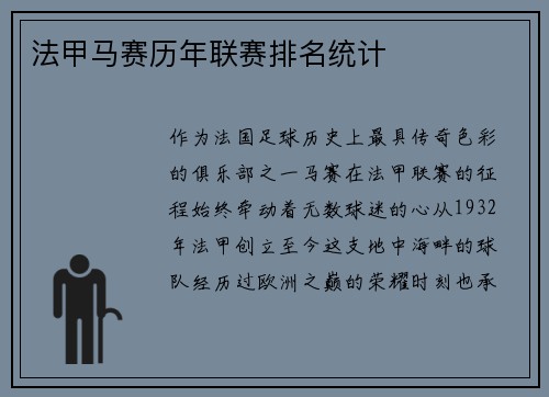 法甲马赛历年联赛排名统计
