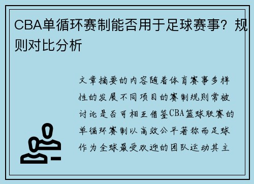 CBA单循环赛制能否用于足球赛事？规则对比分析