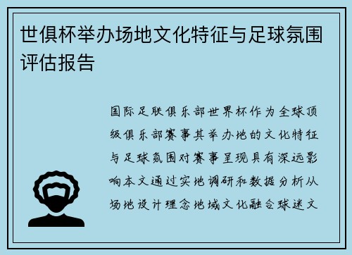 世俱杯举办场地文化特征与足球氛围评估报告