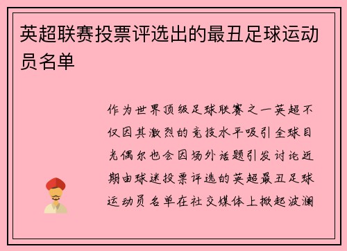 英超联赛投票评选出的最丑足球运动员名单