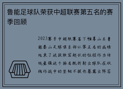 鲁能足球队荣获中超联赛第五名的赛季回顾