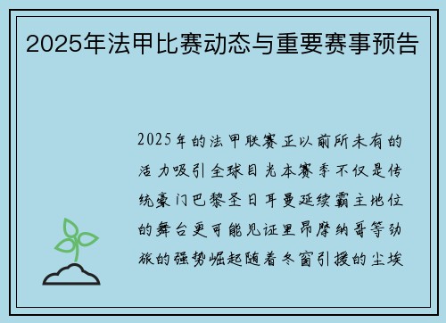 2025年法甲比赛动态与重要赛事预告