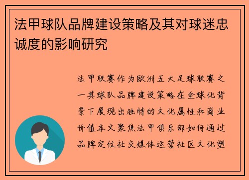 法甲球队品牌建设策略及其对球迷忠诚度的影响研究